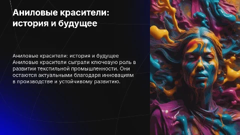 Аниловые красители: история,производство, перспектива