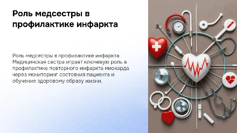 Роль медицинской сестры в профилактике повторного инфаркта