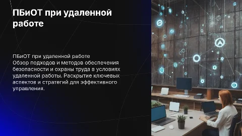 ПБиОТ при удаленной работе