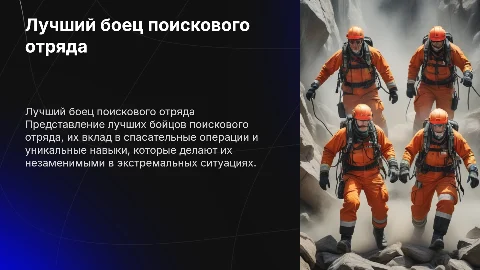 Лучший боец поискового отряда