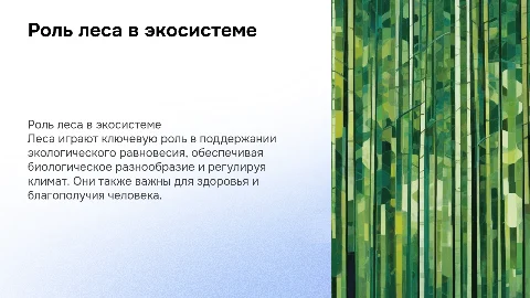 Роль леса в поддержании экологического баланса и его значение