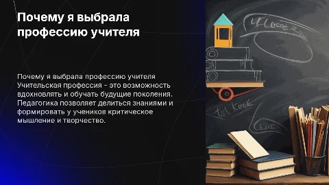 почему я выбрала профессию учителя