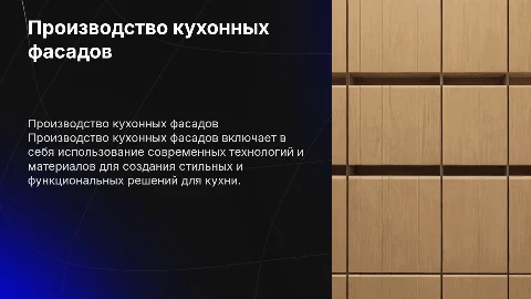 Производство кухонных фасадов