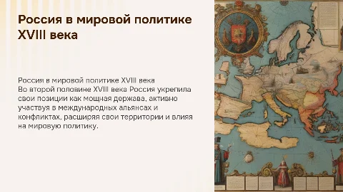 Россия как ведущая держава на международной арене XVIII века