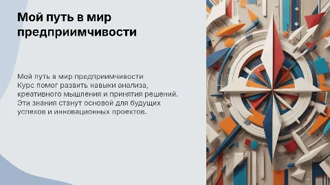 Что я получил от курса предприимчивость и как буду применять