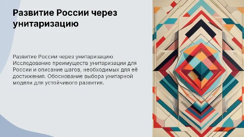 Дальнейшее развитие России через унитаризацию: преимущества и меры