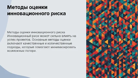 Основные методы оценки степени инновационного риска