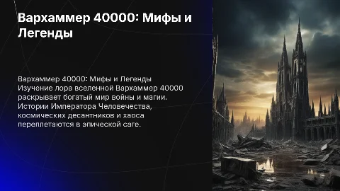 Лор Вархаммер 40000 лет на английском