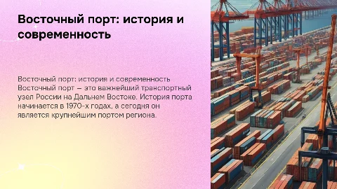 Восточный порт: история и современность