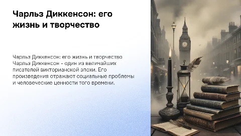 Чарльз Диккенсон: жизнь, творчество и произведения