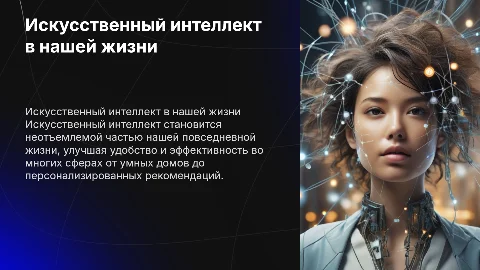 Внедрение искусственного интеллекта в повседневную жизнь