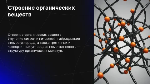 Строение органических веществ: сигма- и пи-связи
