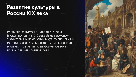 Развитие культуры и искусства в России XIX века