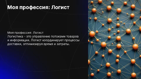моя профессия логист