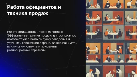 Работа официантов,техника продаж