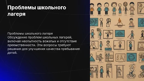 Проблемы школьного лагеря: неопытность вожатых и преемственность