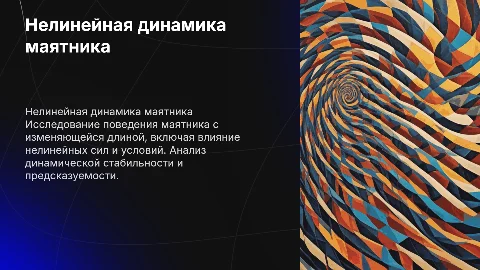 нелинейная динамика маятника с переменной длинной