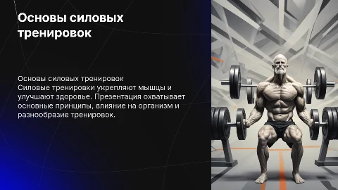 Основы силовых тренировок: принципы и влияние на организм