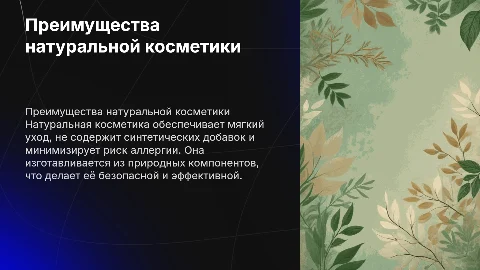 Натуральная косметика