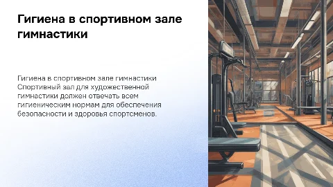 Гигиенические требования спортивного зала по художественной гимнастике