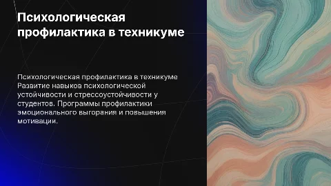Презентация по психологической профилактике в техникуме