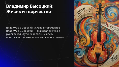 В. Высоцкий жизнь поэта