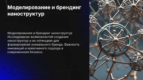 Моделирование наноструктур и создание собственного бренда