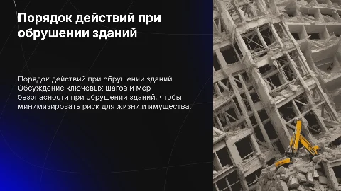 Порядок действий при обрушении зданий