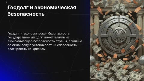 Государственный долг и экономическая безопасность
