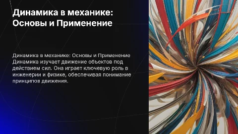 Динамика в механике