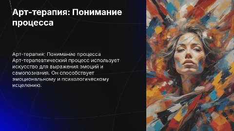 Понятие арт-терапевтического процесса