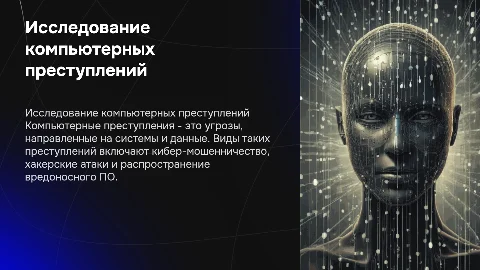 исследование видов компьютерных преступлений