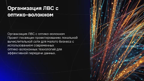 Презентация по курсовой работе: Организация ЛВС с оптико-волокном