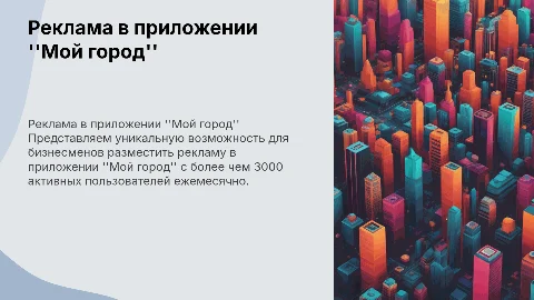 Коммерческое предложение для бизнесменов: реклама в "Мой город"