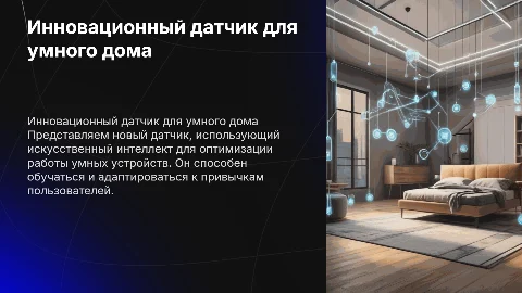 Создать презентацию о новом типе датчика для умного дома