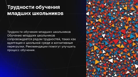 Трудности в обучении младших классов. Рекомендации