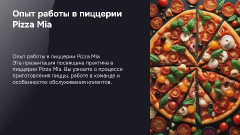 Презентация по теме "практика в пиццерии Pizza Mia"