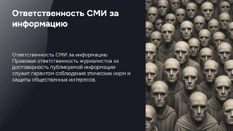 Правовая ответственность СМИ за достоверность информации