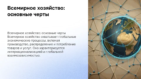 презентация на тему "всемирное хозяйство и его характеристика"