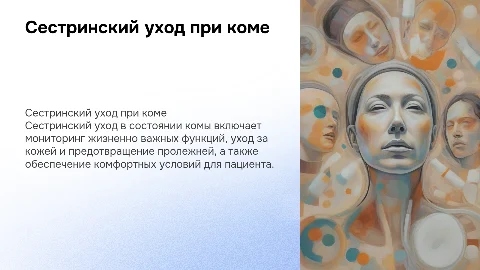 Сестринский уход за пациентами в состоянии комы