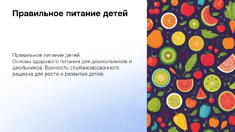Правильное питание для детей: советы и рекомендации