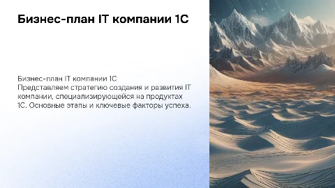 Бизнес план по созданию айти компании 1с