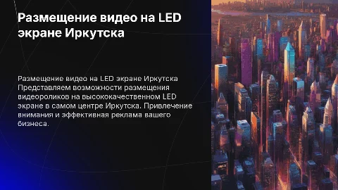 Презентация по размещению видеороликов на LED экране Иркутска