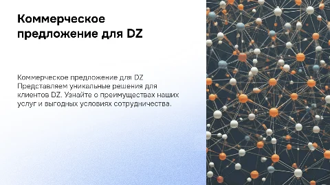 Коммерческое предложение для клиентов https://dz.ru/