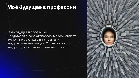 Каким я вижу себя в профессии в будущем