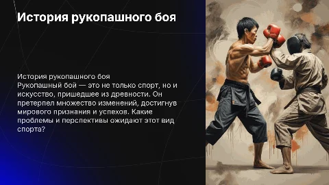 История рукопашного боя: достижения и перспективы спорта