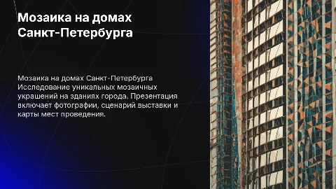 Мозаика на домах Санкт-Петербурга: выставка и фотографии