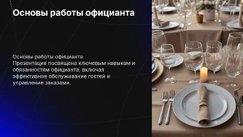 Учебник официанта