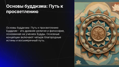 Тема религия Буддизм