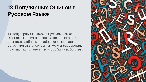 Презентация об ошибках в русском языке: 13 популярных ошибок